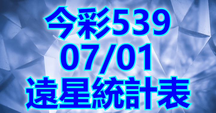 7/1 遠星統計