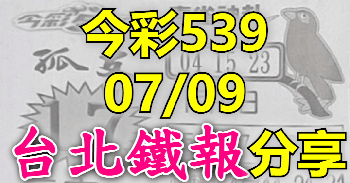 7/9 鐵報
