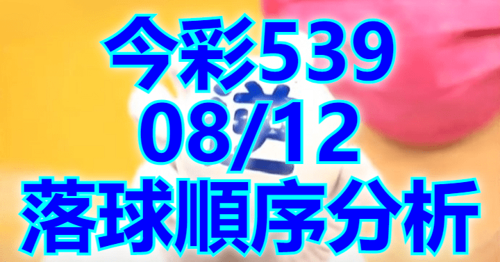 8/12 落球順序
