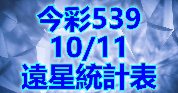 10/11 遠星統計