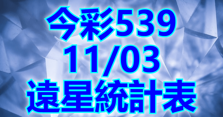 11/3 遠星統計