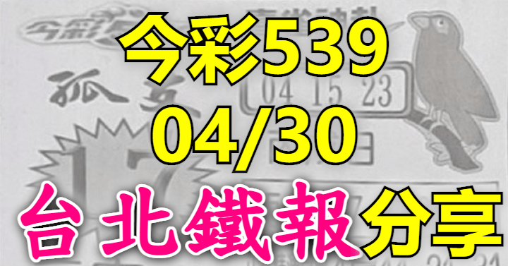 4/30 鐵報