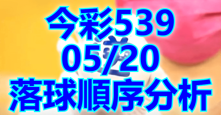 5/20 落球順序