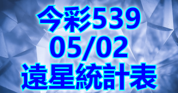 5/2 遠星統計