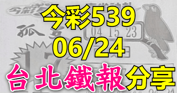 6/24 鐵報