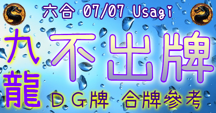 7/7 六合彩