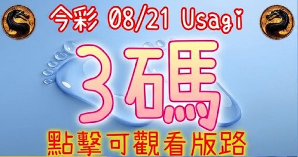 8/21 539 3碼