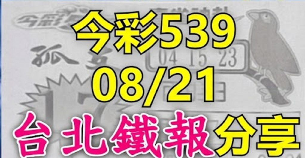 8/21 鐵報