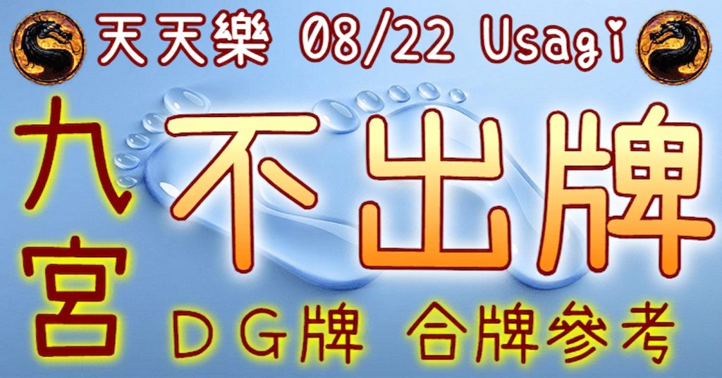 8/22 天天樂