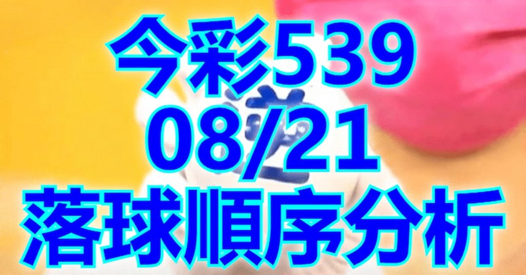 8/21 落球順序