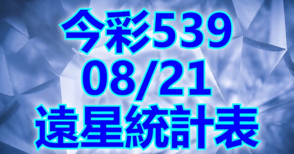 8/21 遠星統計