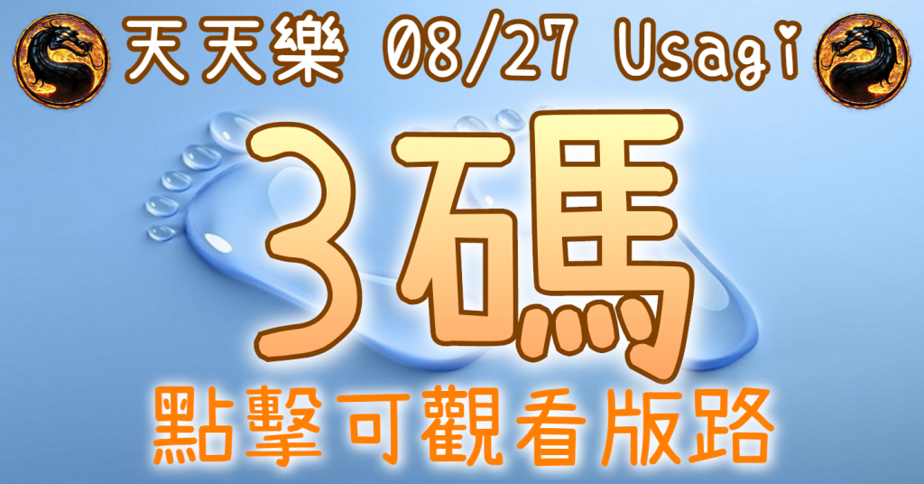 8/27 天天樂 3碼