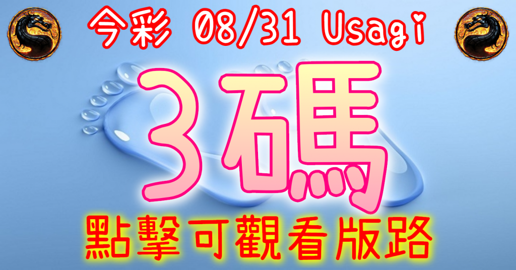 8/31 539 3碼