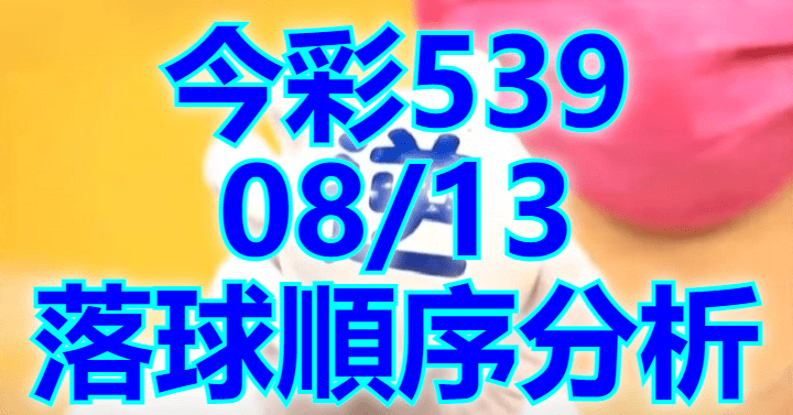 8/13 落球順序