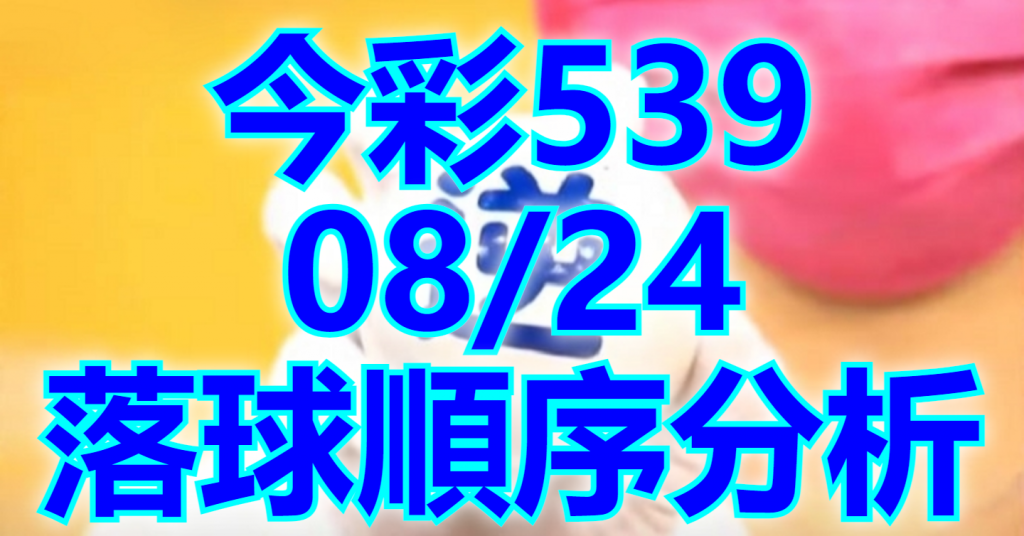 8/24 落球順序