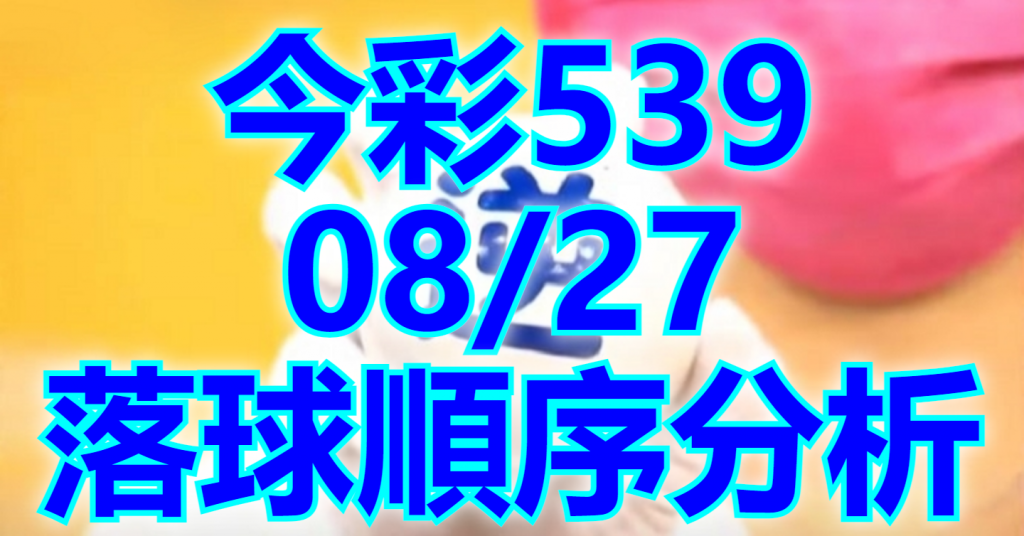 8/27 落球順序