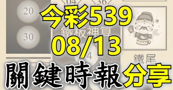 8/13 關鍵時報