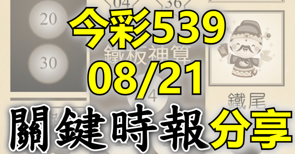 8/21 關鍵時報