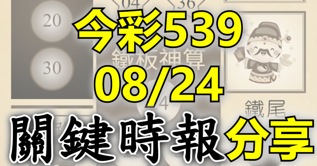 8/24 關鍵時報
