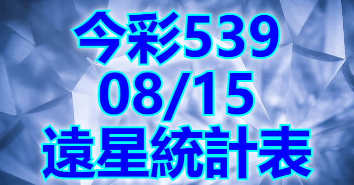 8/15 遠星統計