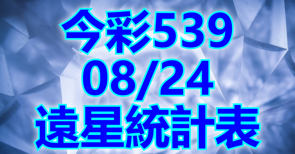 8/24 遠星統計