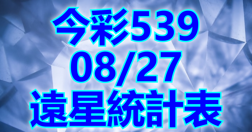 8/27 遠星統計