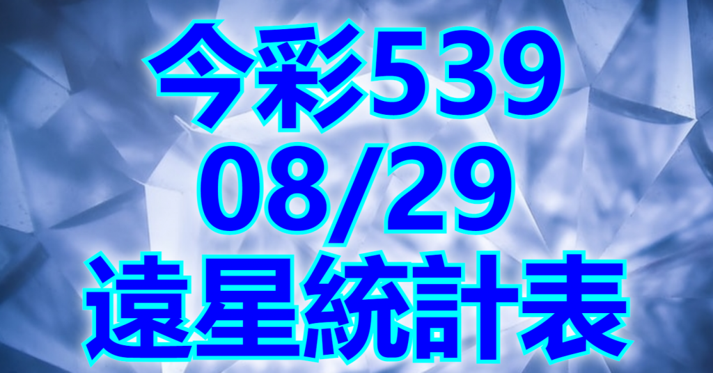 8/29 遠星統計
