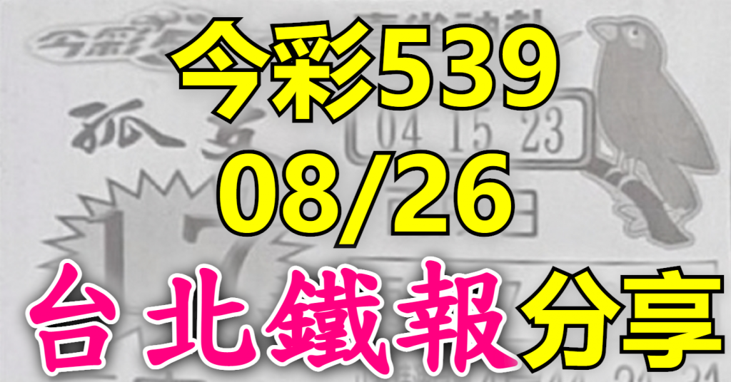 8/26 鐵報