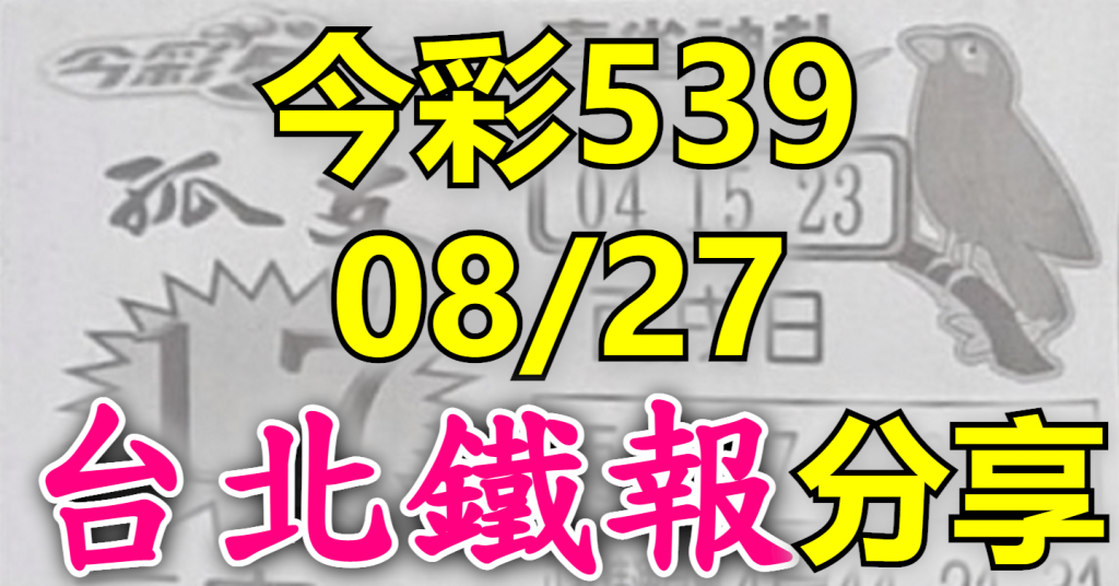 8/27 鐵報