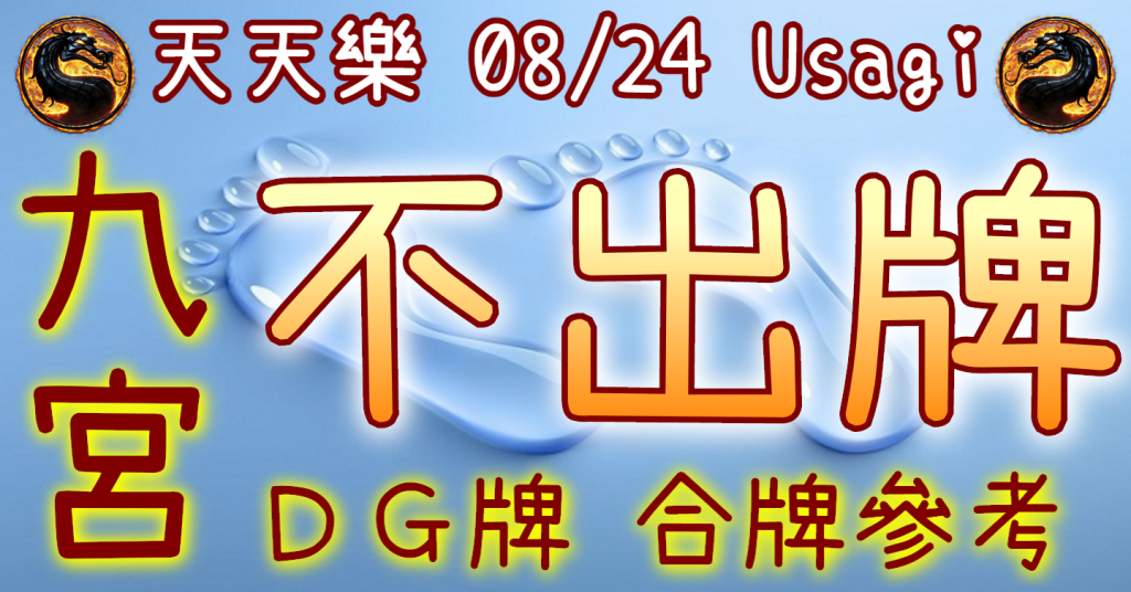 8/24 天天樂