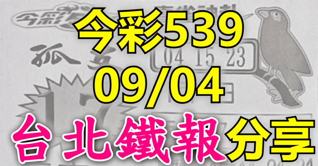 9/4 鐵報
