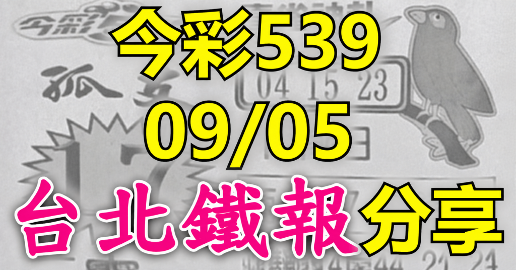 9/5 鐵報
