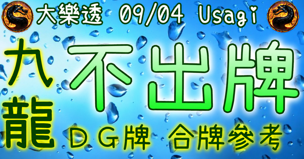 9/4 大樂透