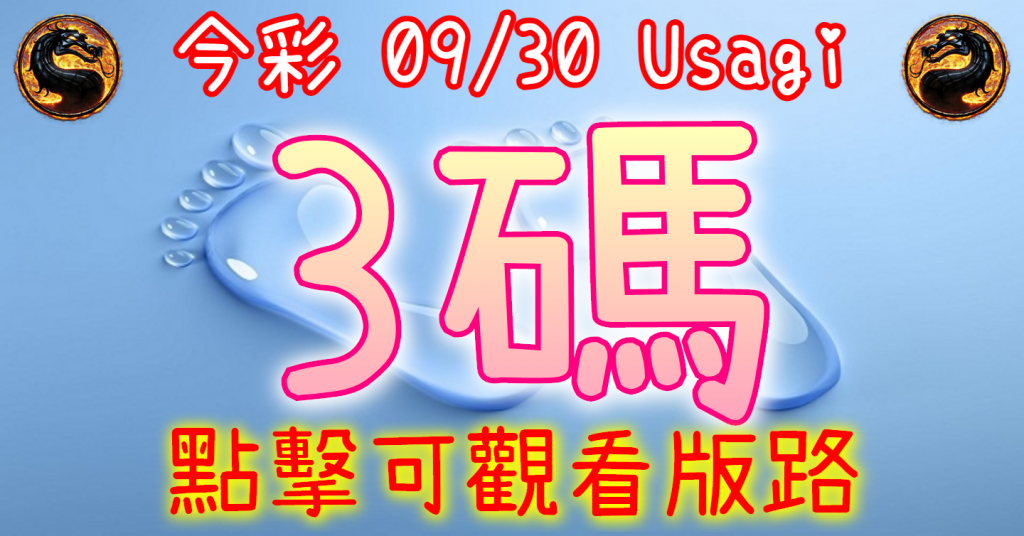 9/30 539 3碼