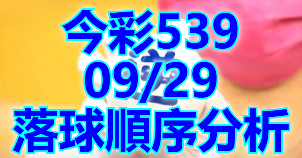 9/29 落球順序