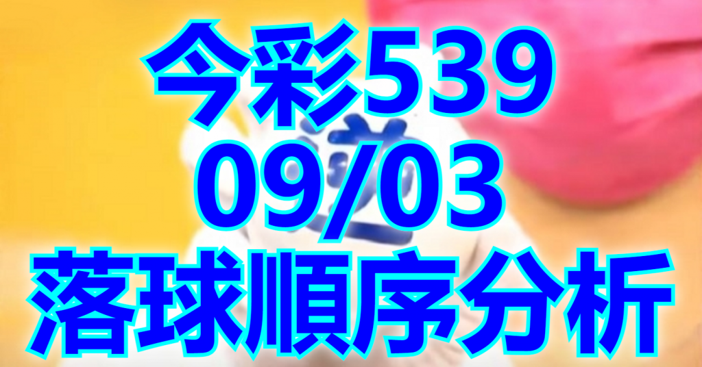 9/3 落球順序