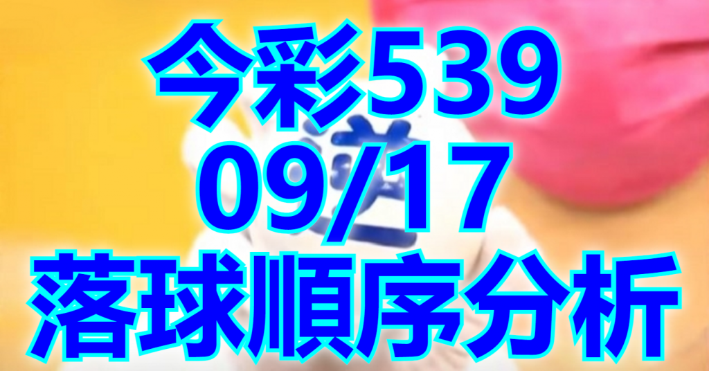 9/17 落球順序