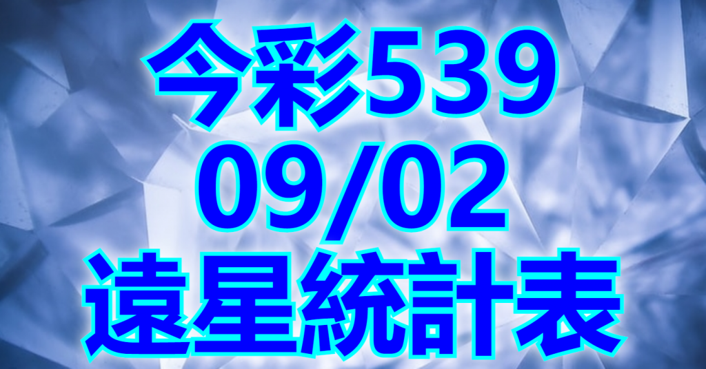9/2 遠星統計