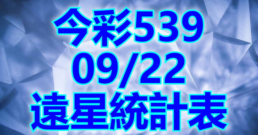 9/22 遠星統計