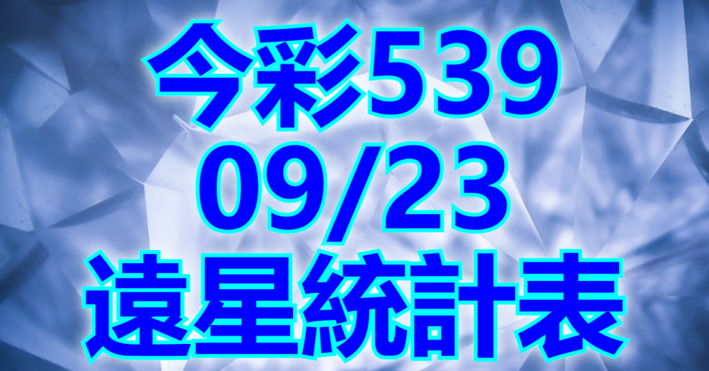 9/23 遠星統計