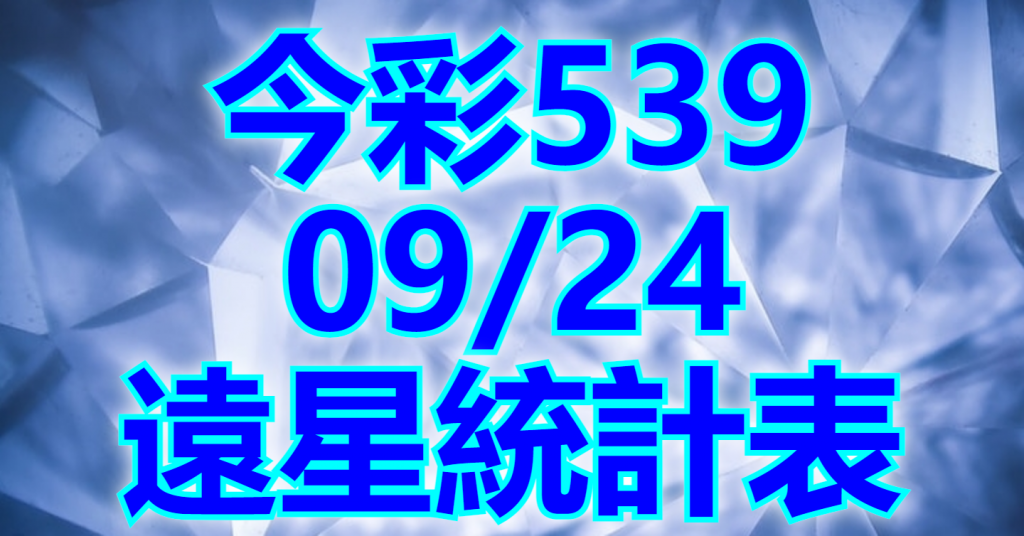 9/24 遠星統計