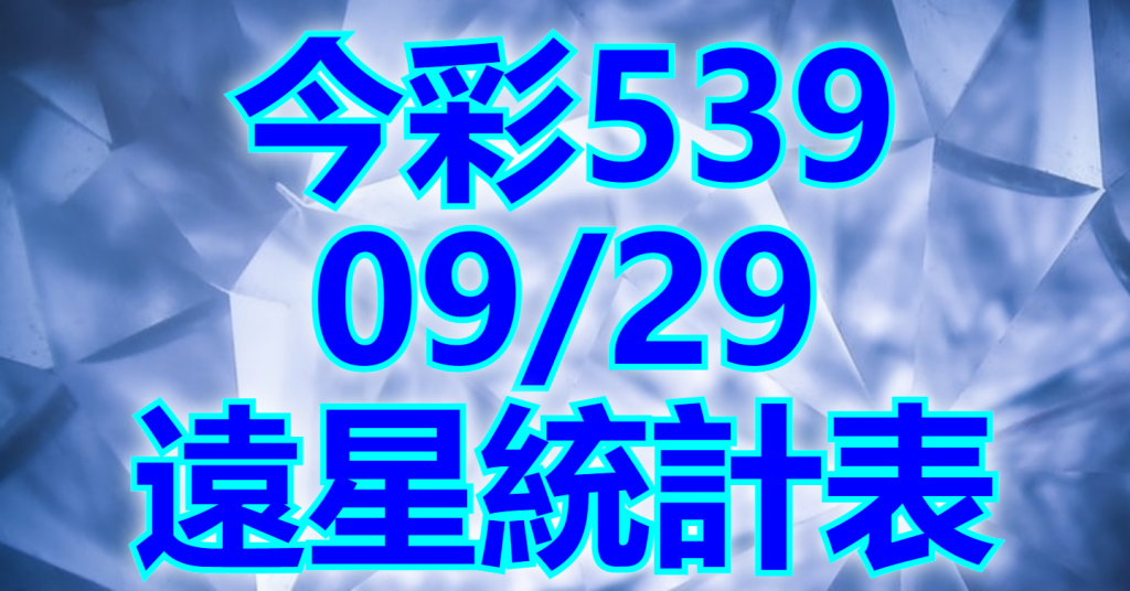 9/29 遠星統計