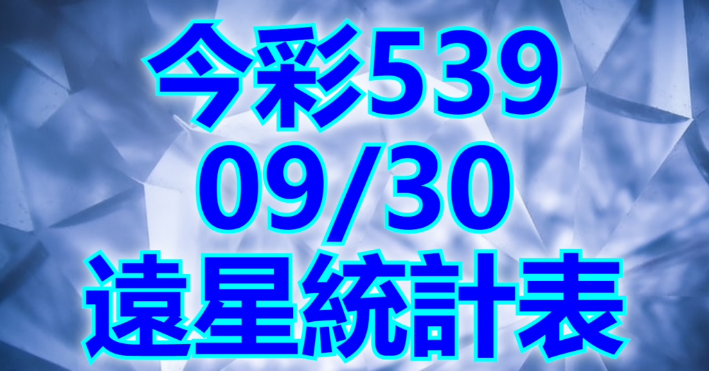 9/30 遠星統計