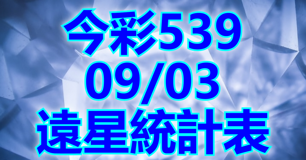 9/3 遠星統計