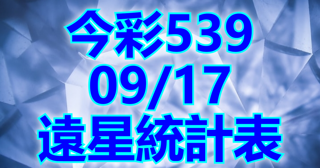 9/17 遠星統計