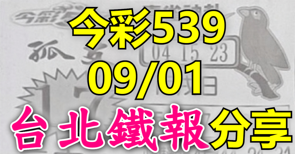 9/1 鐵報