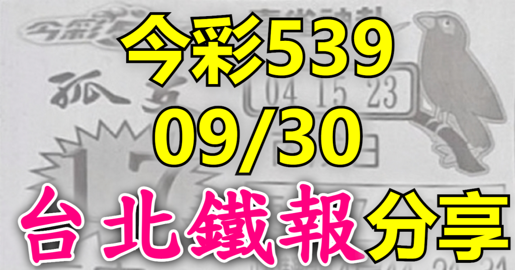 9/30 鐵報