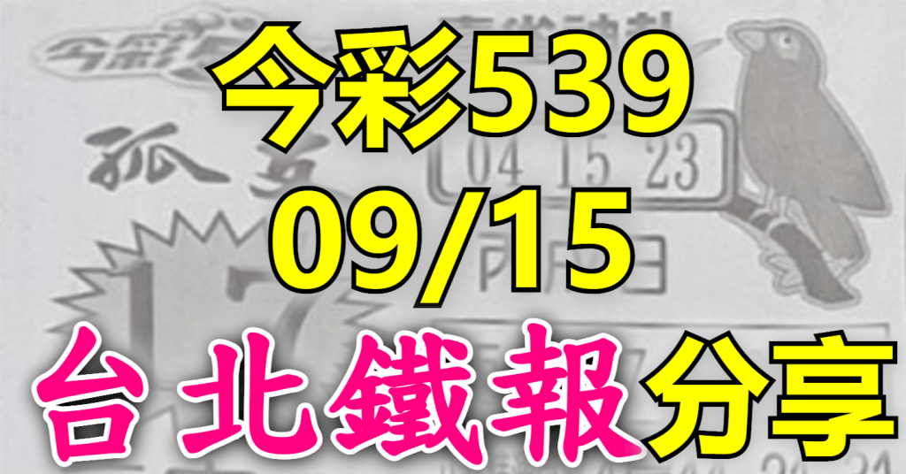 9/15 鐵報