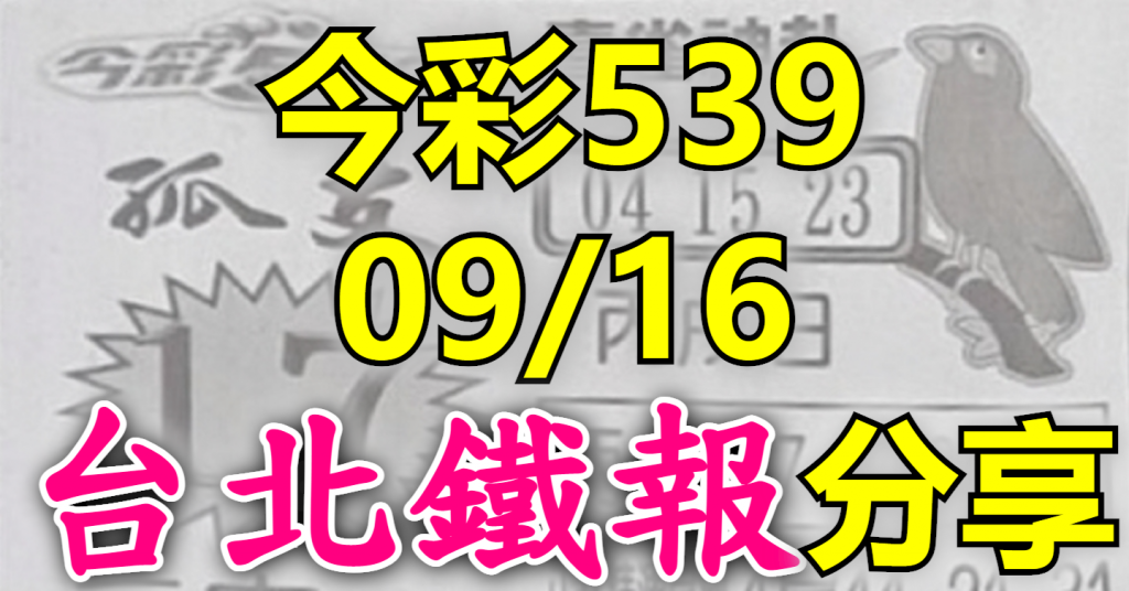 9/16 鐵報