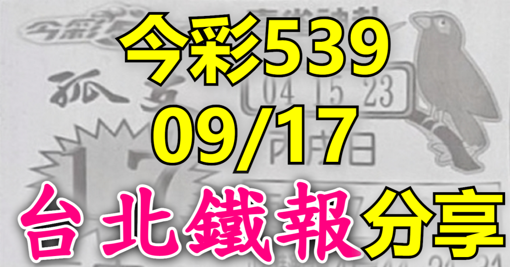 9/17 鐵報